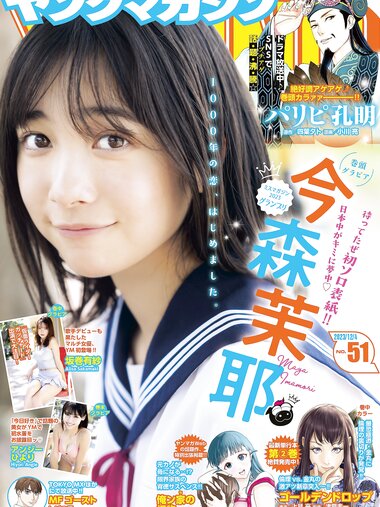 [Young Magazine] 週刊ヤングマガジン 2023.12.04 No.51 今森茉耶 坂巻有紗