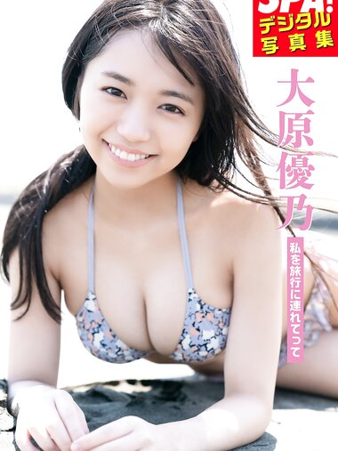 [Photobook] 2021.09.02 大原優乃「私を旅行に連れてって」ＳＰＡ！デジタル写真集 (ＳＰＡ！ＢＯＯＫＳ)