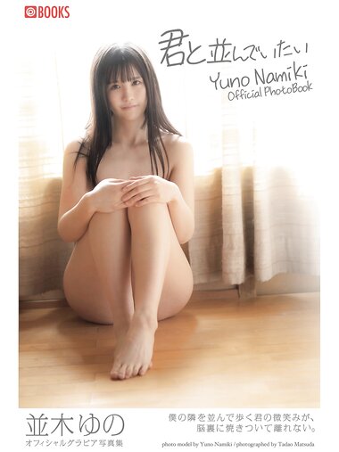 [Photobook] 並木ゆの グラビア写真集 君と並んでいたい