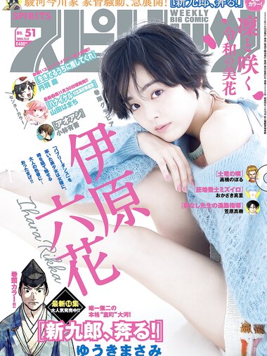 [Big Comic Spirits] 週刊ビッグコミックスピリッツ 2023.12.04 No.51 伊原六花