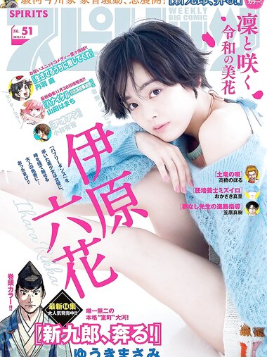 [Big Comic Spirits] 2023 No.51 (伊原六花)