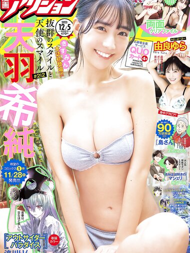 [Manga Action] 漫画アクション 2023.12.05 天羽希純 由良ゆら