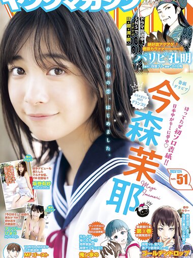 [Young Magazine] 2023 No.51 (今森茉耶 坂巻有紗 アンジーひより)