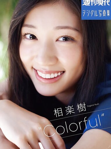 週刊現代デジタル写真集 相楽樹“Colorful”(2017-10-27)