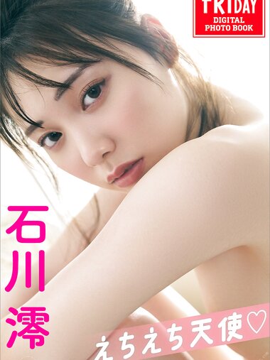 [Photobook] 2023.01.13 石川澪 えちえち天使 ＦＲＩＤＡＹデジタル写真集