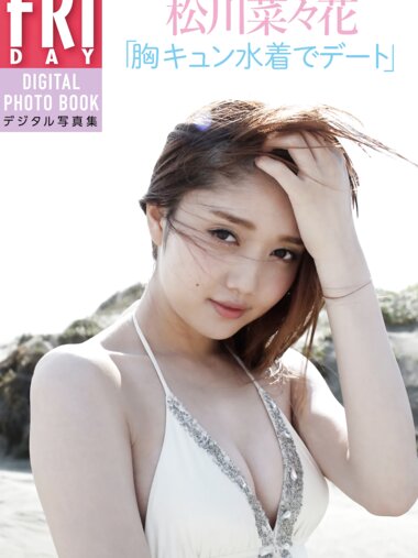 FRIDAYデジタル写真集 松川菜々花 胸キュン水着でデート