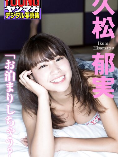 [Photobook] 2018.01.26 久松郁実「お泊まりしちゃう？」ヤンマガデジタル写真集