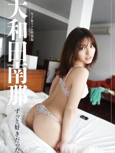 [Photobook] 2023.11.28 【女子旅リアル特別版】大和田南那 ずっと好きだった