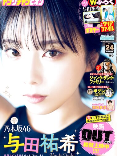 [Young Champion] ヤングチャンピオン 2023.12.12 No.24 乃木坂46・与田祐希 西野夢菜