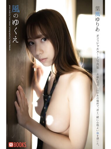 [Photobook] 葉風ゆりあ ヌード写真集 風のゆくえ
