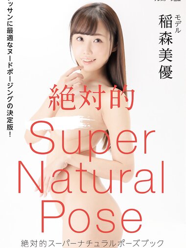 [Photobook] 絶対的スーパーナチュラルポーズブック 稲森美優