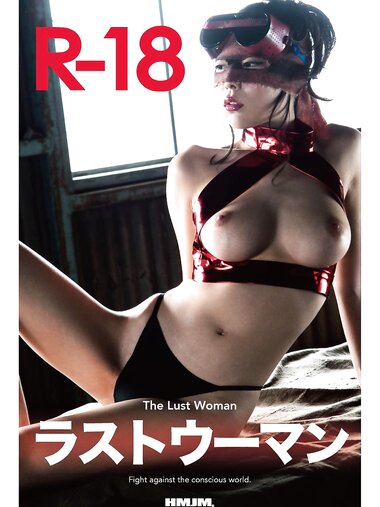 [Photobook] ラストウーマン R-18 The Lust Woman R-18
