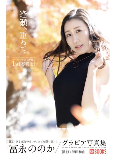 [Photobook] 冨永ほのか 逢瀬、重ねて。PRESTIGE PHOTOGENICS