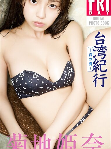 [Photobook] 2023.06.30 菊地姫奈「台湾紀行」～青の愛～ＦＲＩＤＡＹデジタル写真集