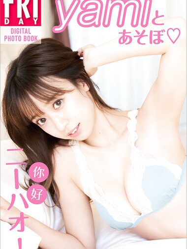 [Photobook] 2023.03.30 ｙａｍｉ「ニーハオ！ｙａｍｉとあそぼ」ＦＲＩＤＡＹデジタル写真集