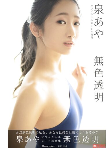 [Photobook] 泉あや オフィシャルヌード写真集 無職透明