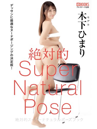 [Photobook] 絶対的スーパーナチュラルポーズブック 木下ひまり ヌードポーズ写真集