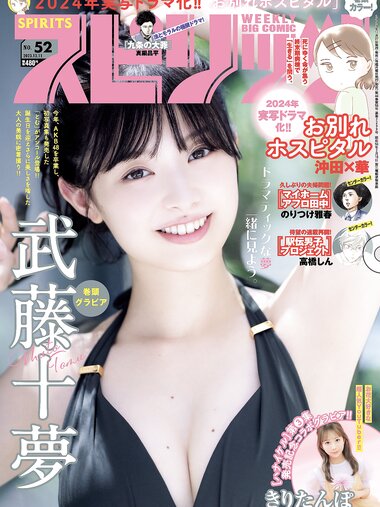 [Big Comic Spirits] 週刊ビッグコミックスピリッツ 2023.12.11 No.52 武藤十夢 きりたんぽ