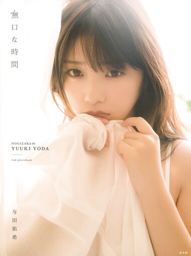 [Photobook] 2020.03.10 与田祐希2nd写真集 無口な時間 (new scan)
