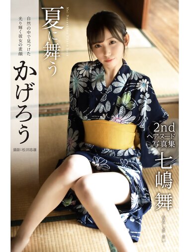 [Photobook] 七嶋舞 ヘアヌード写真集 夏に舞うかげろう (pre)