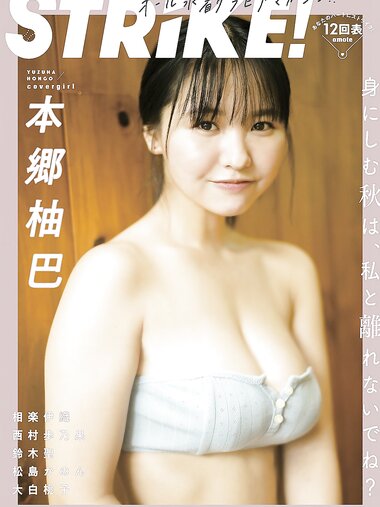 STRiKE！ 12回表 (2023.11.07) 本郷柚巴 西村歩乃果 鈴木聖 松島かのん 大白桃子 相楽伊織