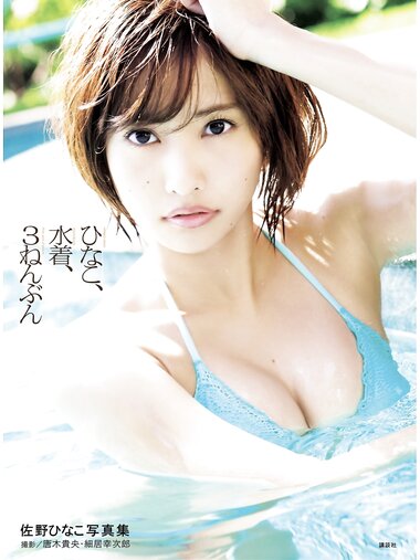 [Photobook] 佐野ひなこ 写真集 ひなこ、水着、３ねんぶん (KCピース)