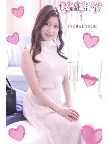 [Photobook] 藤井レイラ 1 まるみえHOTEL 年下の熟女