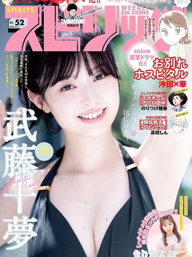 [Big Comic Spirits] 2023 No.52 (武藤十夢 他)