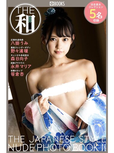 [Photobook] THE 和２ THE JAPANESE STYLE NUDE PHOTO BOOK ヌードBEST 八掛うみ 野々浦暖 森日向子 永井マリア 笹倉杏
