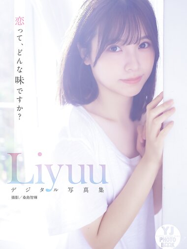 [Photobook] 2023.02.22 【デジタル限定 YJ PHOTO BOOK】Liyuu写真集「恋って、どんな味ですか？」