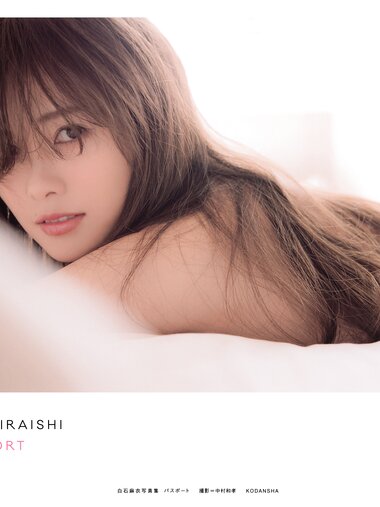 [Photobook] 2017.02.07 白石麻衣写真集「パスポート」 (new scan)