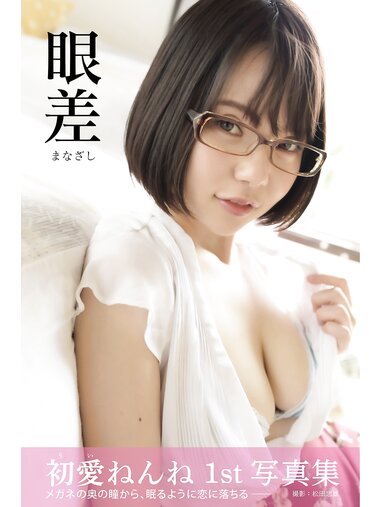 [Photobook] 初愛ねんね グラビア写真集 眼差