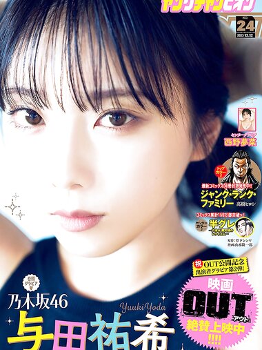 [Young Champion] 2023 No.24 (与田祐希 西野夢菜)