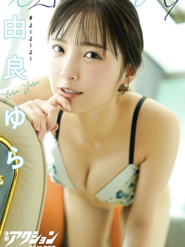 [Manga Action Photobook] Yura Yura 由良ゆら – WAVY(2023-11-21)