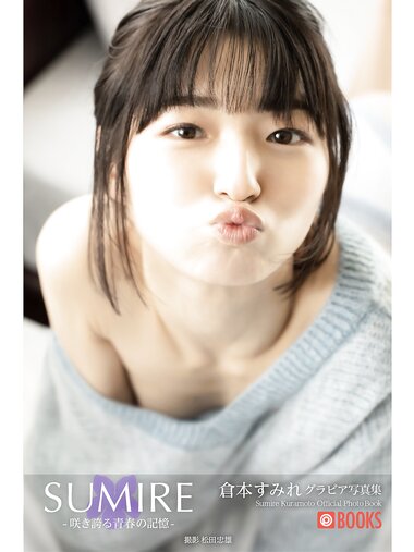 [Photobook] 倉本すみれ グラビア写真集 SUMIRE 咲き誇る青春の記憶