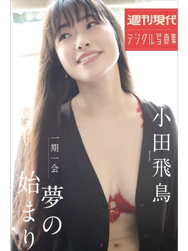 週刊現代デジタル写真集 小田飛鳥 一期一会 夢のはじまり