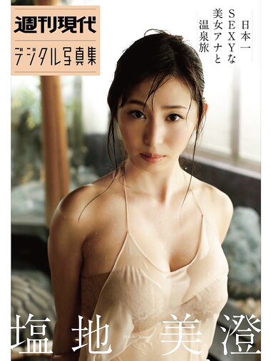 週刊現代デジタル写真集 塩地美澄 日本一SEXYな美女アナと温泉旅