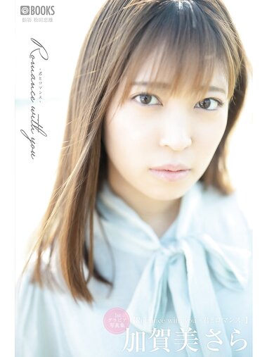 [Photobook] 加賀美さら グラビア写真集 Romance with You 君とロマンス (pre)