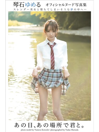 [Photobook] 琴石ゆめる ヌード写真集 あの日、あの場所で君と
