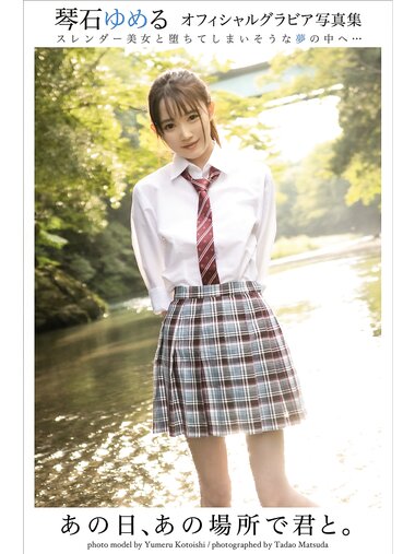 [Photobook] 琴石ゆめる グラビア写真集 あの日、あの場所で君と