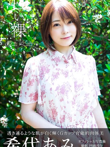 [Photobook] 希代あみ オフィシャル写真集 白い裸