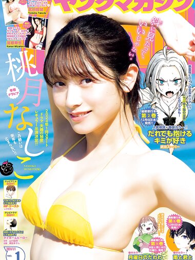 [Young Magazine] 週刊ヤングマガジン 2023.12.18 No.01 桃月なしこ 武田智加 宮原華音