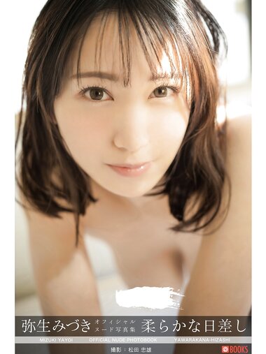 [Photobook] 弥生みずき オフィシャルヌード写真集 柔らかな日差し