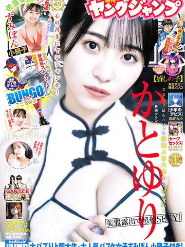 [Young Jump] 2024 No.01 (かとゆり すみぽん 猫宮あすか 石井里奈)