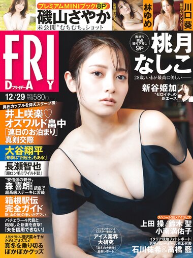 [FRIDAY] 2023.12.29 桃月なしこ 小南満佑子 林ゆめ 新谷姫加 上田操 鈴木聖 磯山さやか 川口葵 篠崎愛