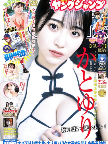[Young Jump] 週刊ヤングジャンプ 2024.01.01 No.01 かとゆり 猫宮あすか 石井里奈 すみぽん（高倉菫）王林