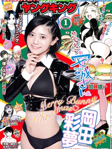 [Young King] ヤングキング 2024.01.01 No.01 岡田彩夢