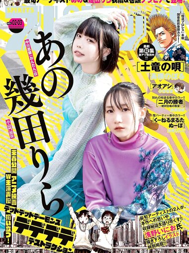 [Big Comic Spirits] 2024 No.02-03 (あの 幾田りら)