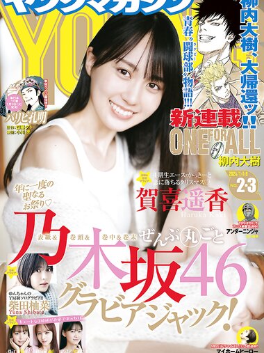 [Young Magazine] 2024 No.02-03 (嘉喜遥香 柴田柚菜 他)