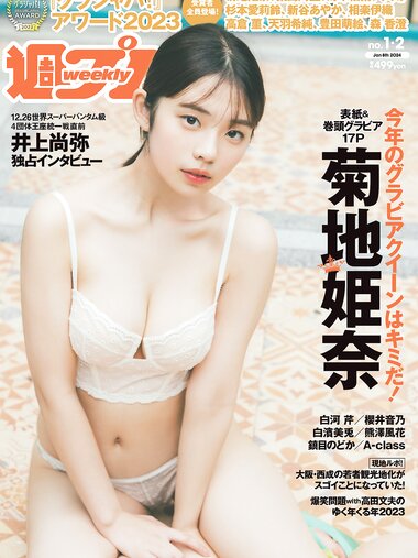 [Weekly Playboy] 2024 No.01-02 菊地姫奈, 白河芹, 櫻井音乃, 白濱美兎, 熊澤風花, 鎮目のどか, A-class, 他(JPG)
